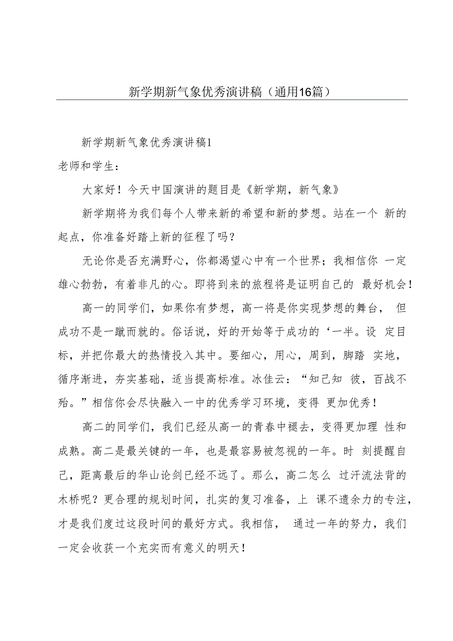 新学期新气象优秀演讲稿（通用16篇）.docx_第1页