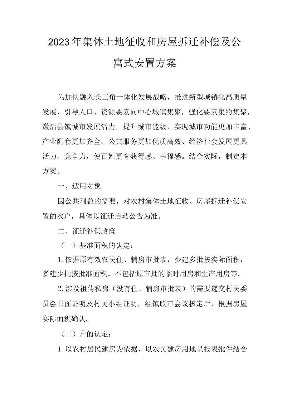 2023年集体土地征收和房屋拆迁补偿及公寓式安置方案.docx_第1页