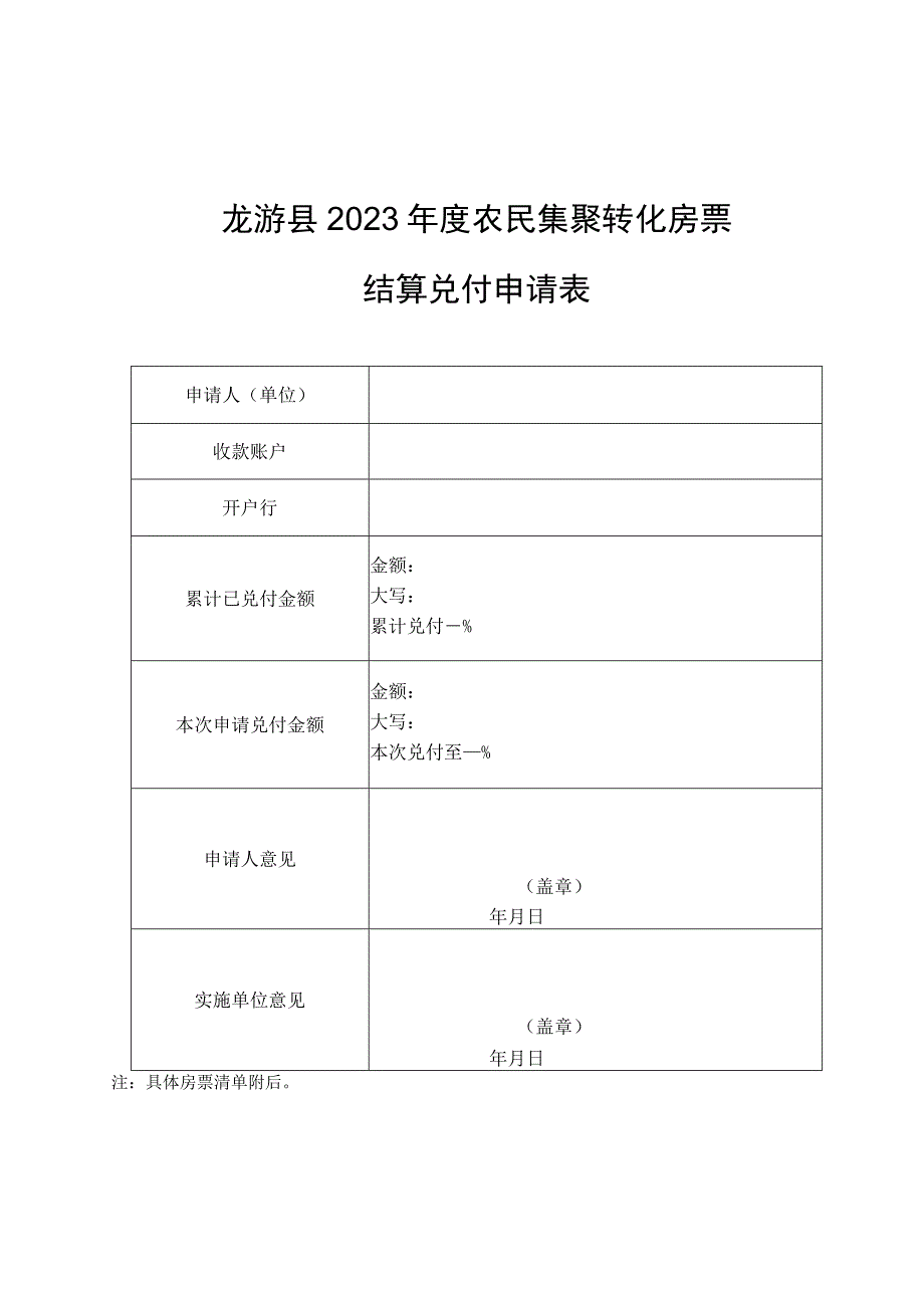 龙游县2023年度农民集聚转化房票结算兑付申请表.docx_第1页