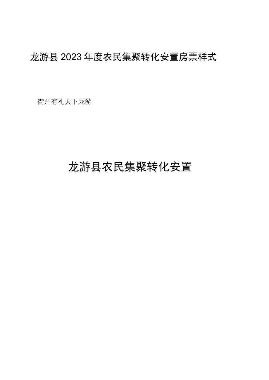 龙游县2023年度农民集聚转化房票结算兑付申请表.docx_第2页