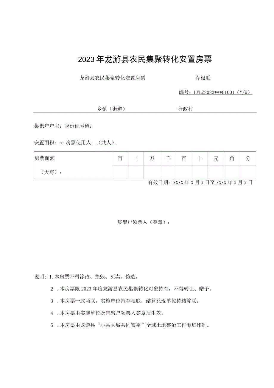 龙游县2023年度农民集聚转化房票结算兑付申请表.docx_第3页