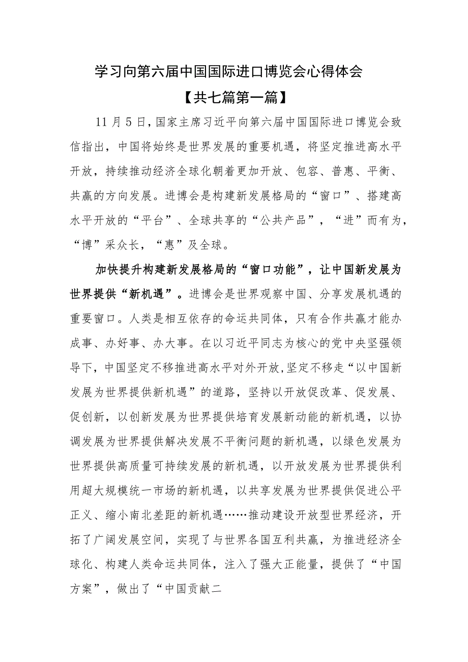 （7篇）2023学习向第六届中国国际进口博览会心得体会.docx_第1页