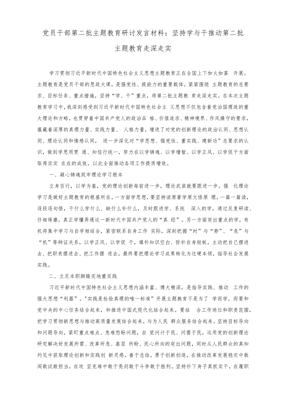 （2篇）党员干部第二批主题教育研讨发言材料：坚持学与干推动第二批主题教育走深走实+政府党员干部第二批主题教育学习心得体会.docx_第1页