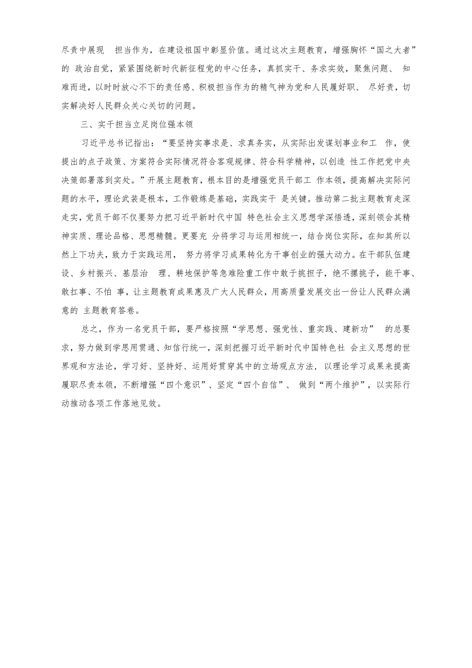 （2篇）党员干部第二批主题教育研讨发言材料：坚持学与干推动第二批主题教育走深走实+政府党员干部第二批主题教育学习心得体会.docx_第2页