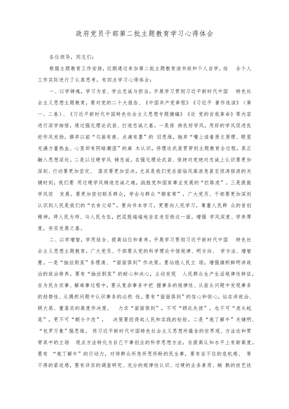 （2篇）党员干部第二批主题教育研讨发言材料：坚持学与干推动第二批主题教育走深走实+政府党员干部第二批主题教育学习心得体会.docx_第3页