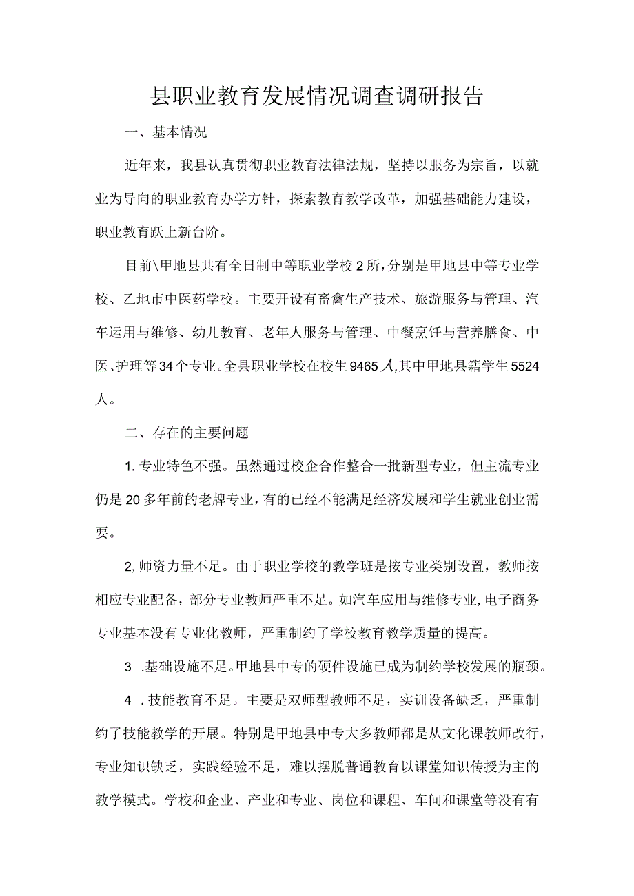 县职业教育发展情况调查调研报告.docx_第1页