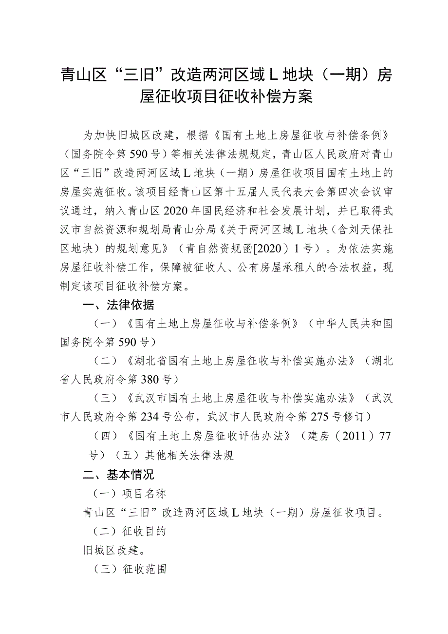 青山区“三旧”改造两河区域L地块一期房屋征收项目征收补偿方案.docx_第1页