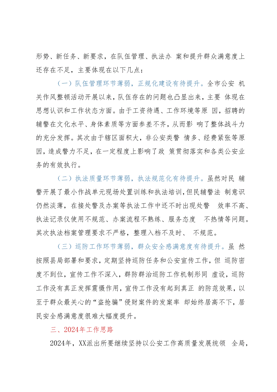 派出所2023年工作总结及2024年工作思路.docx_第3页