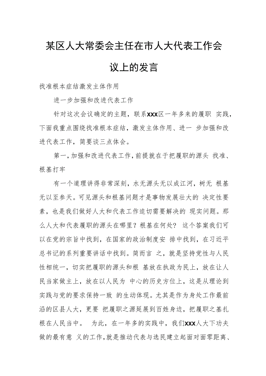 某区人大常委会主任在市人大代表工作会议上的发言.docx_第1页