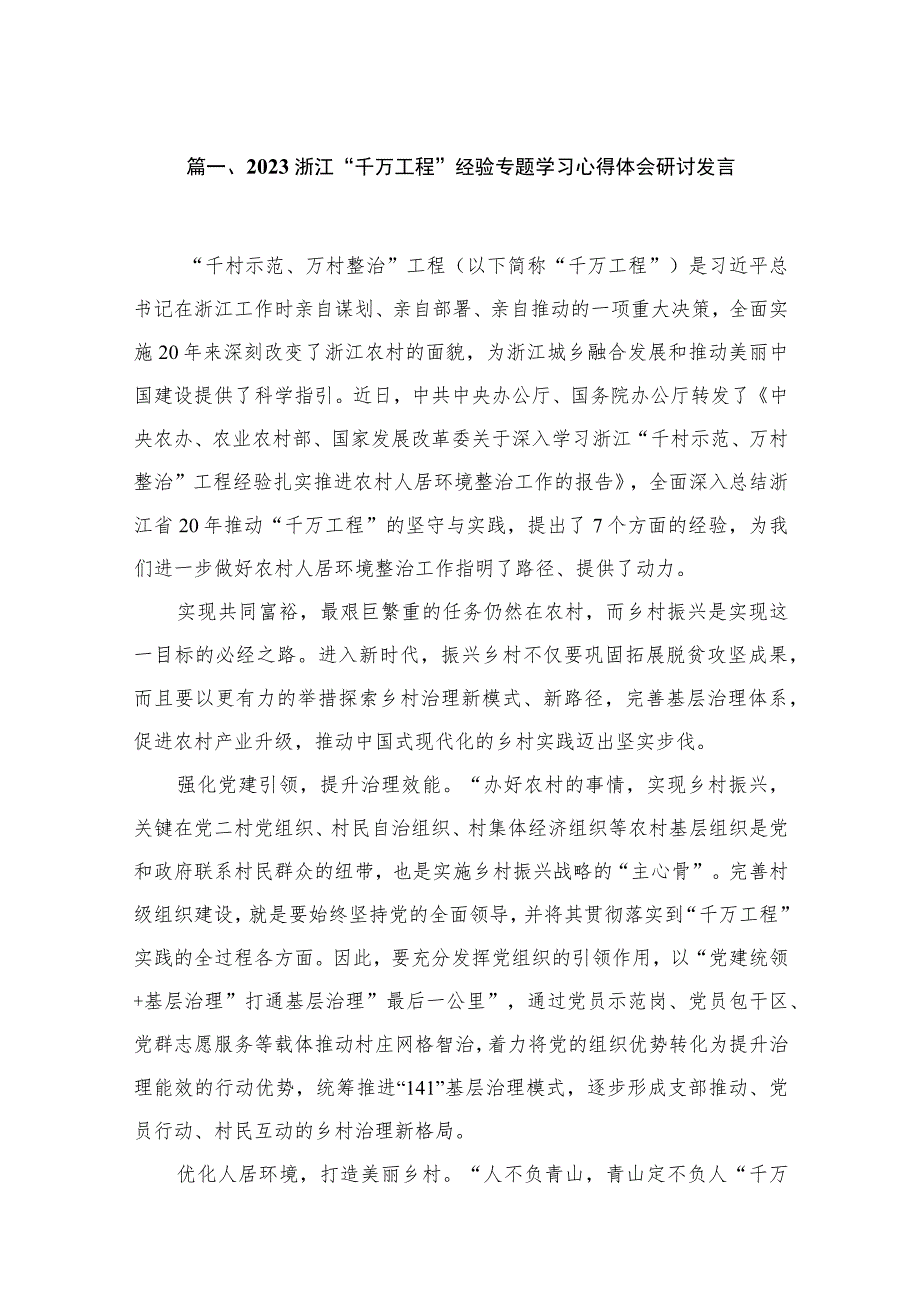 学习浙江“千万工程”经验心得体会【10篇】.docx_第3页