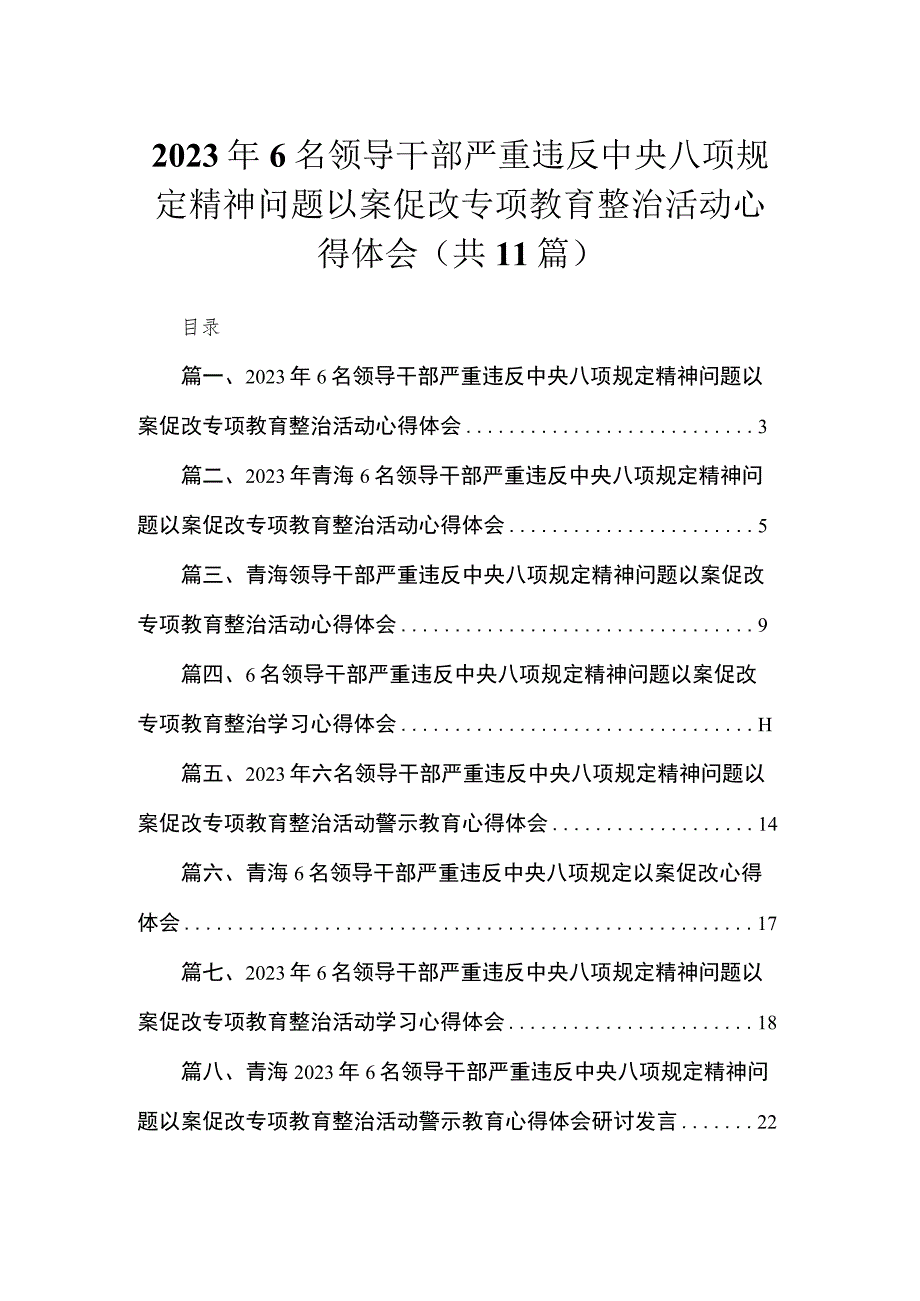 2023年6名领导干部严重违反中央八项规定精神问题以案促改专项教育整治活动心得体会（共11篇）.docx_第1页