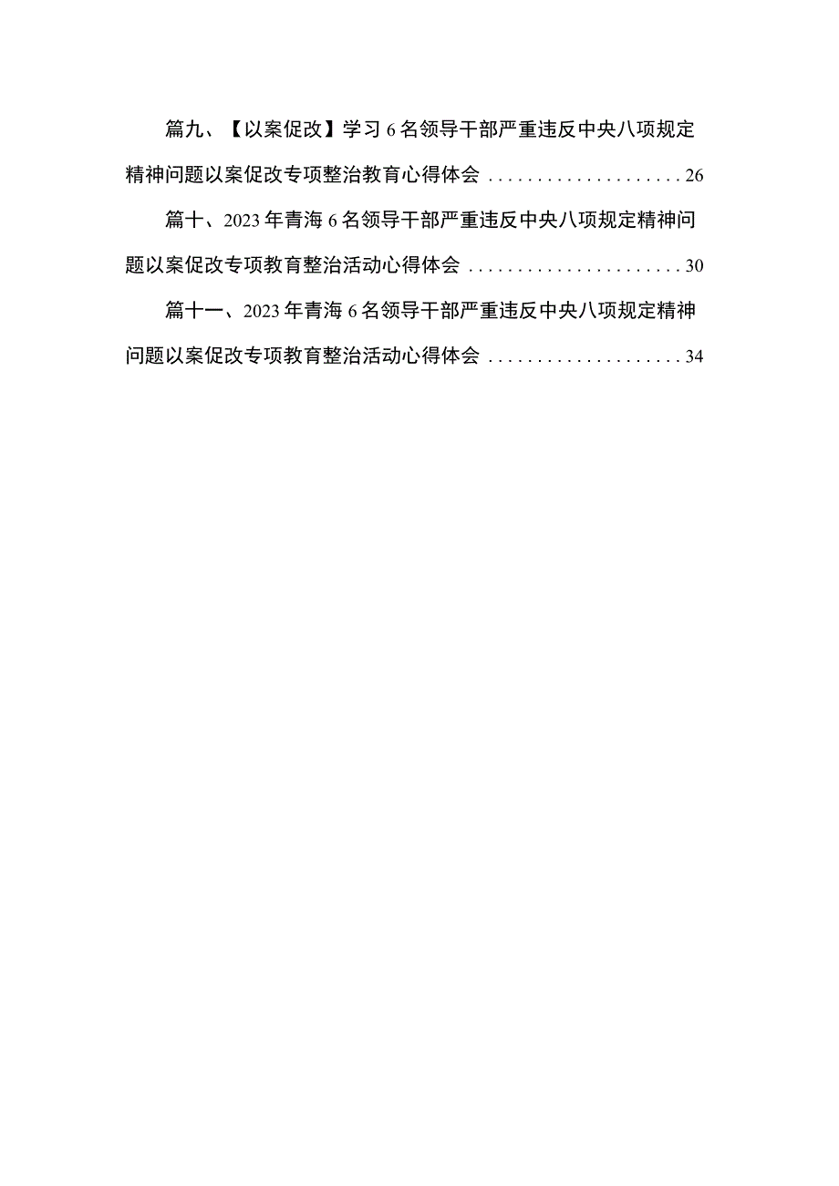 2023年6名领导干部严重违反中央八项规定精神问题以案促改专项教育整治活动心得体会（共11篇）.docx_第2页