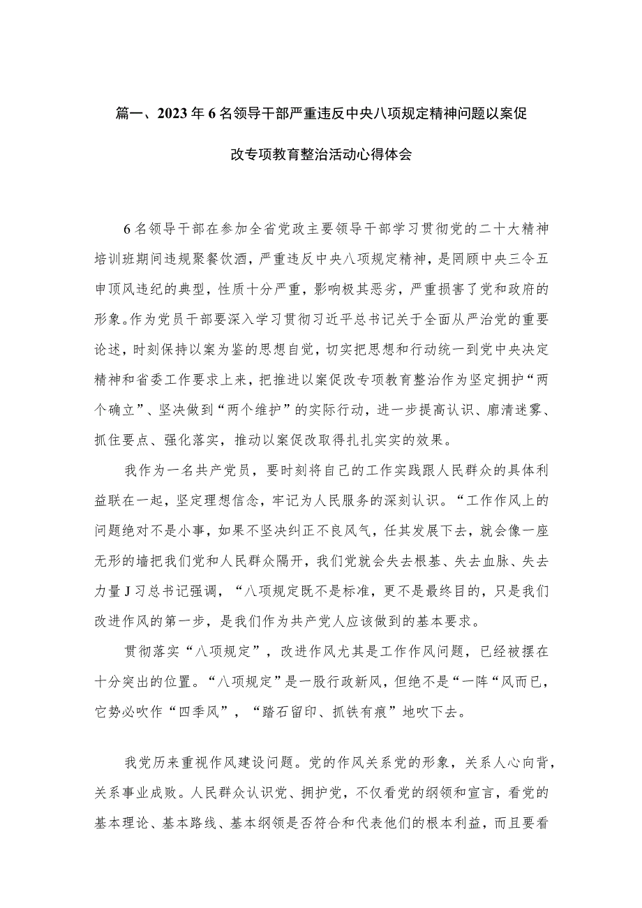 2023年6名领导干部严重违反中央八项规定精神问题以案促改专项教育整治活动心得体会（共11篇）.docx_第3页