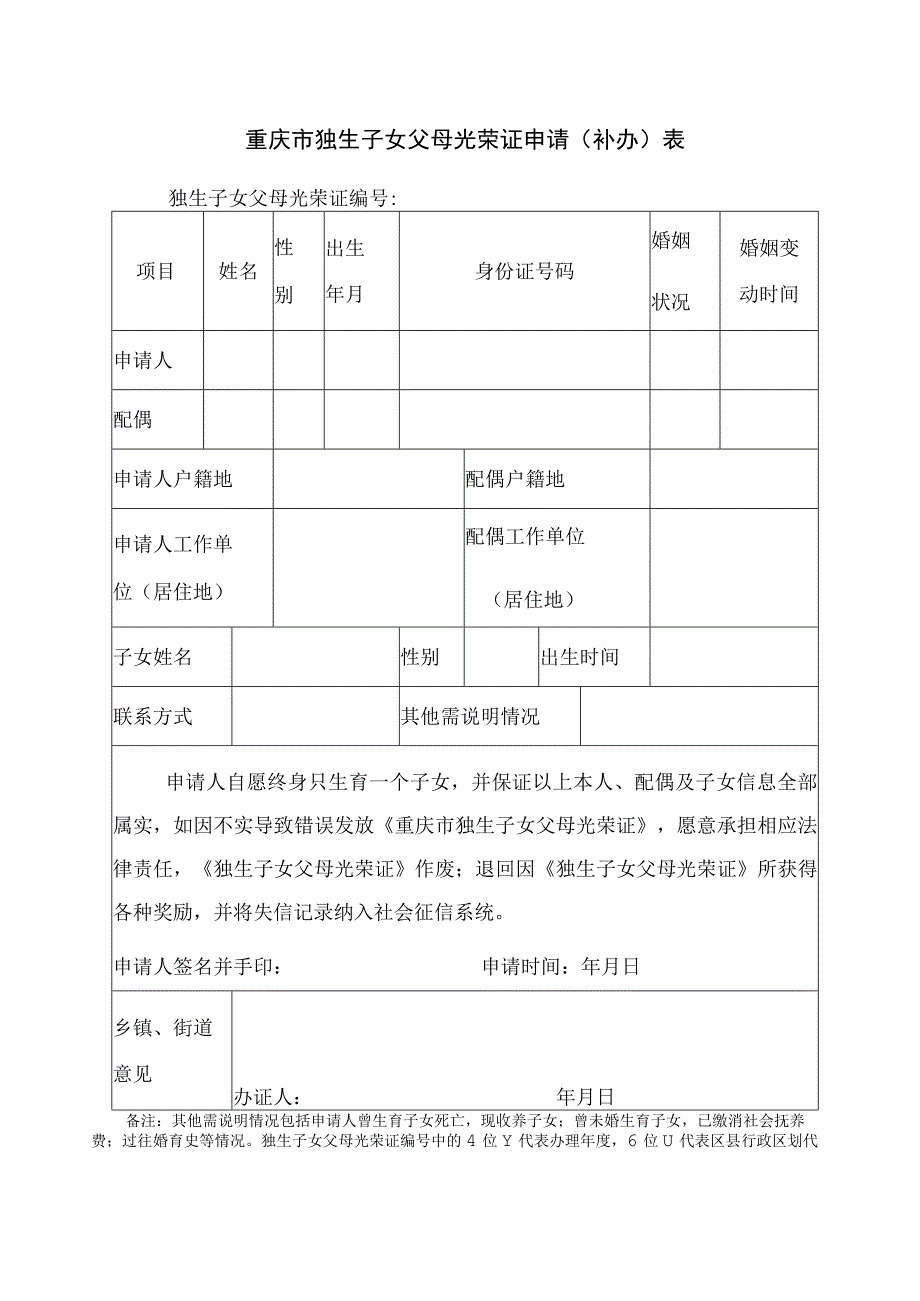 重庆市独生子女父母光荣证申请补办表.docx_第1页