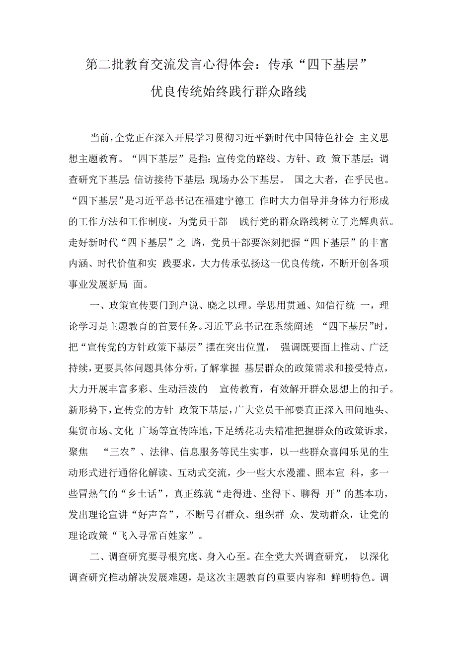 第二批教育交流发言心得体会：传承“四下基层”优良传统 始终践行群众路线（3篇）.docx_第1页