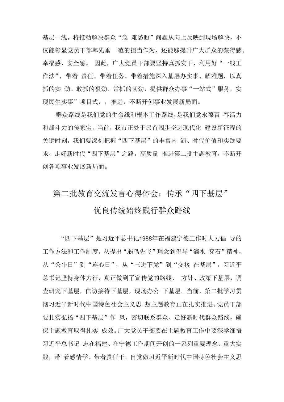 第二批教育交流发言心得体会：传承“四下基层”优良传统 始终践行群众路线（3篇）.docx_第3页