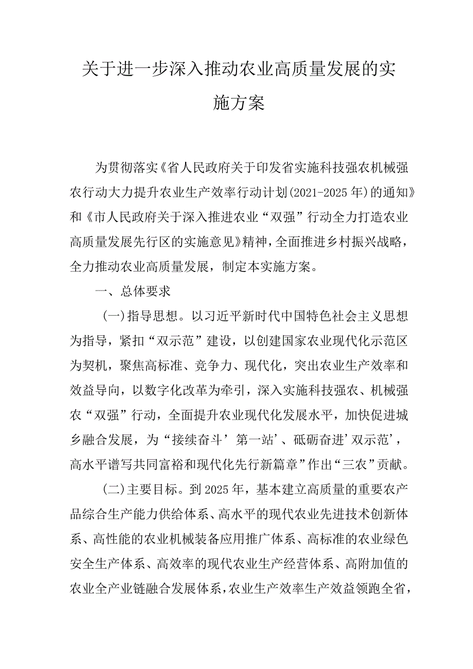 关于进一步深入推动农业高质量发展的实施方案.docx_第1页