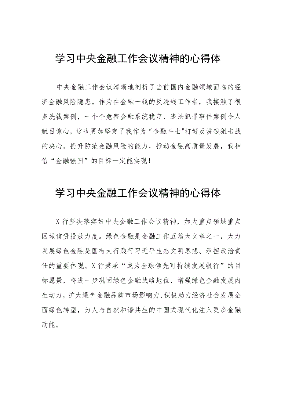 学习2023年中央金融工作会议精神的心得体会分享交流27篇.docx_第1页