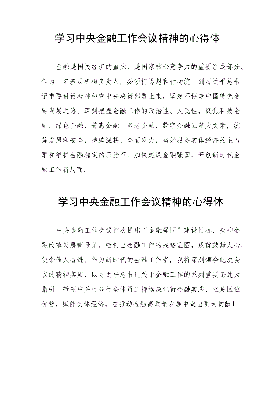 学习2023年中央金融工作会议精神的心得体会分享交流27篇.docx_第2页