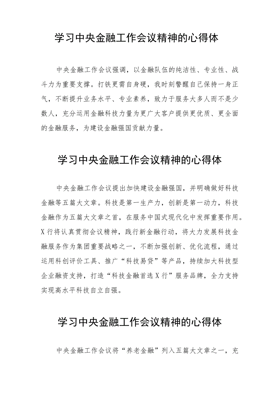 学习2023年中央金融工作会议精神的心得体会分享交流27篇.docx_第3页