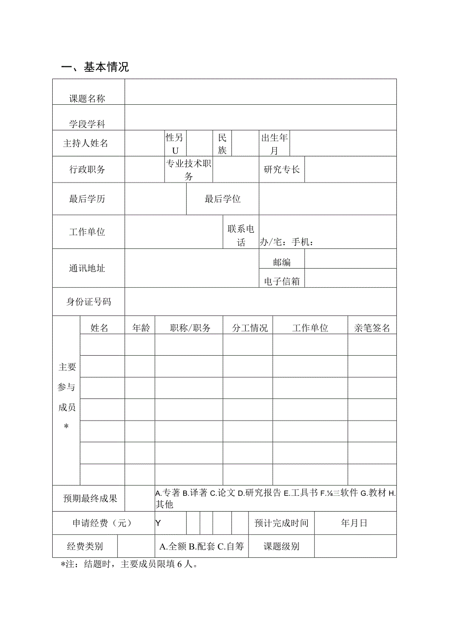 茂名市教育科学研究项目申请评审书.docx_第3页