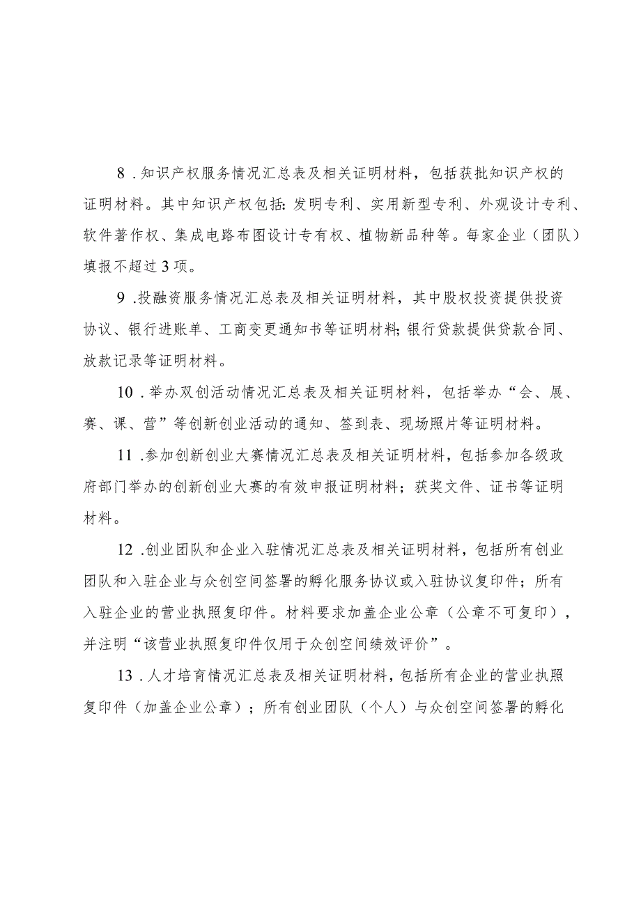 苏州高新区众创空间绩效评价材料清单及装订顺序.docx_第2页