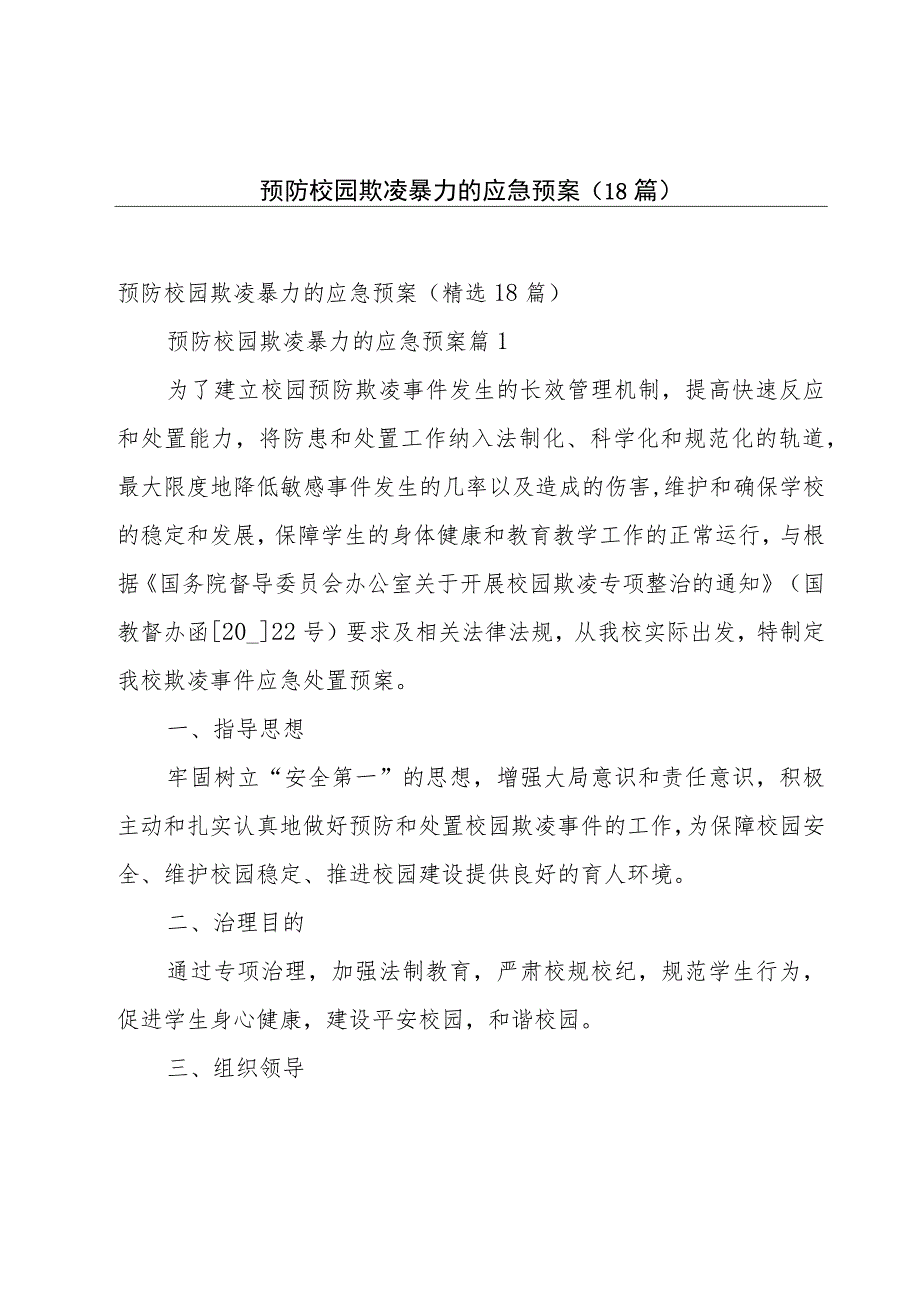 预防校园欺凌暴力的应急预案（18篇）.docx_第1页