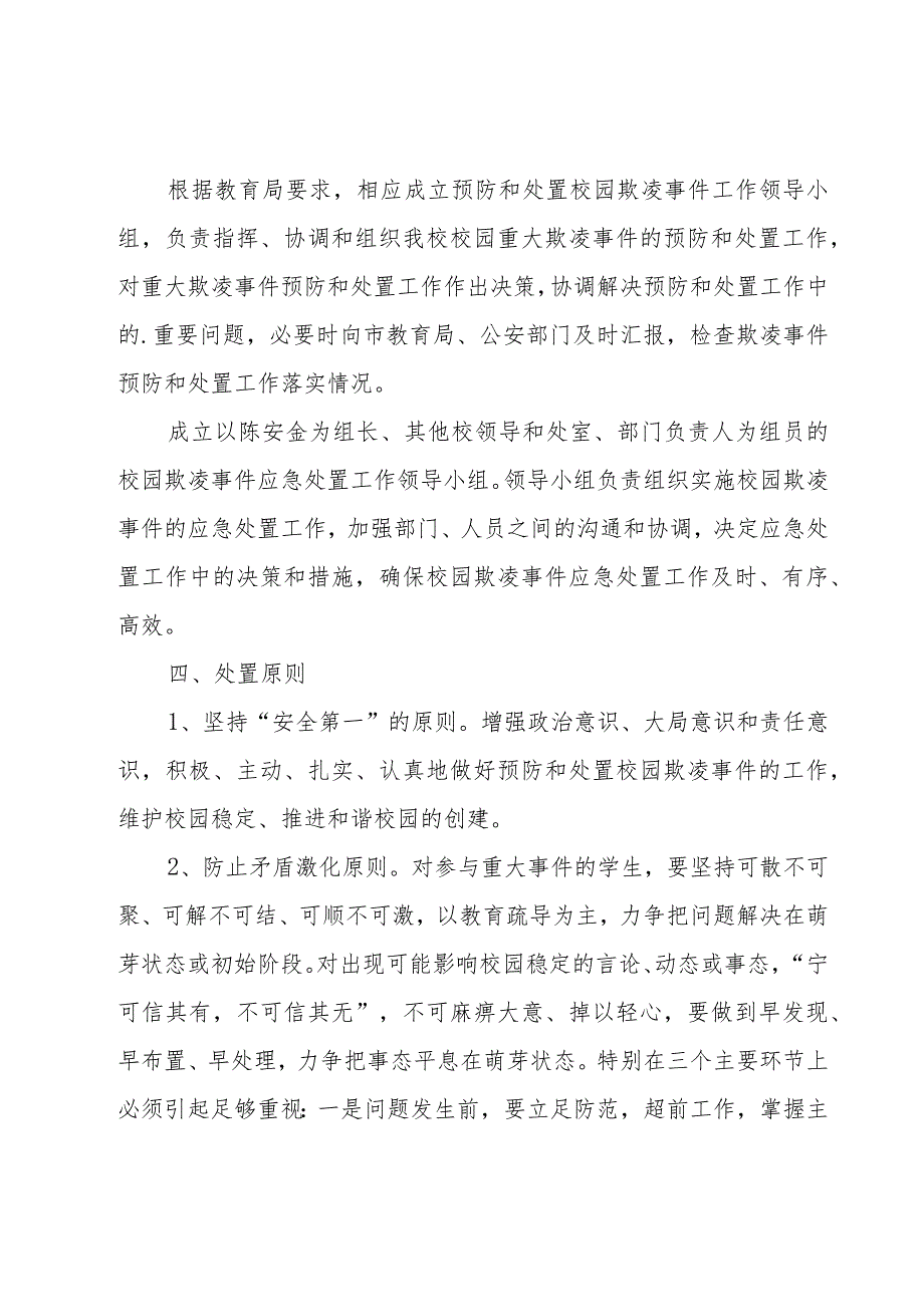 预防校园欺凌暴力的应急预案（18篇）.docx_第2页