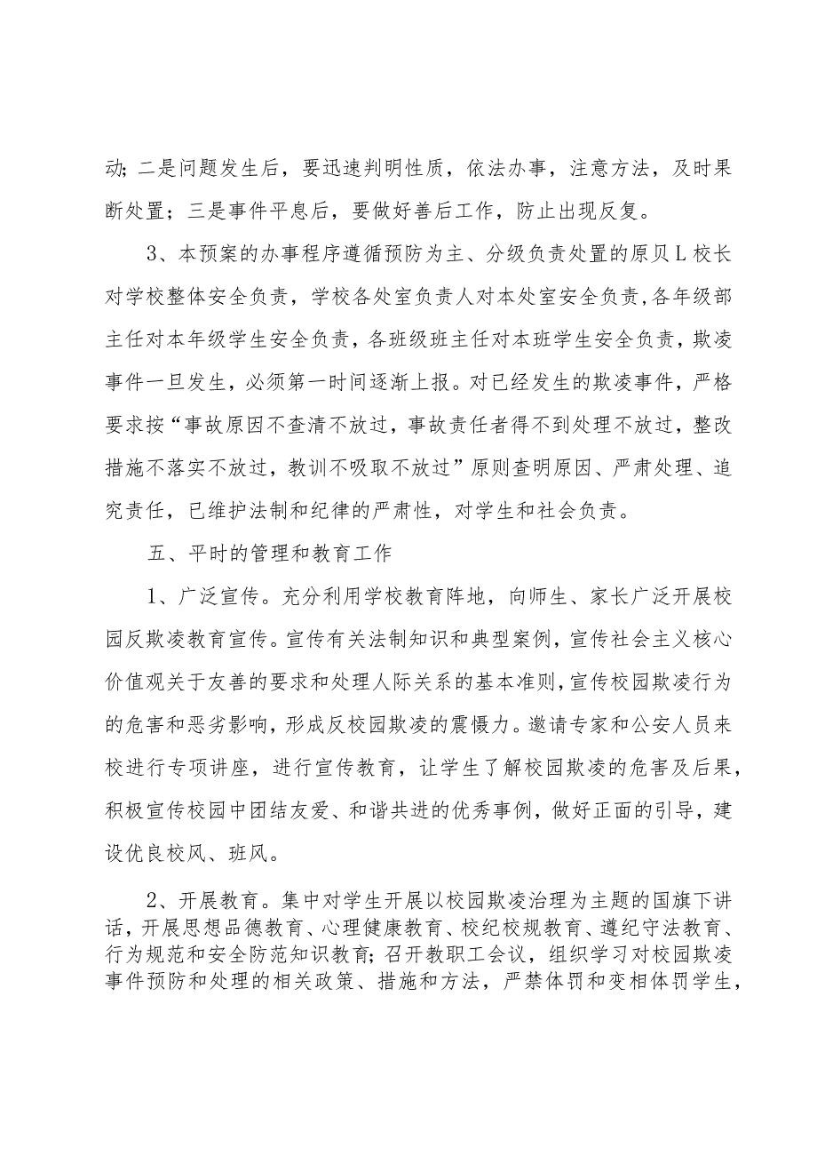 预防校园欺凌暴力的应急预案（18篇）.docx_第3页