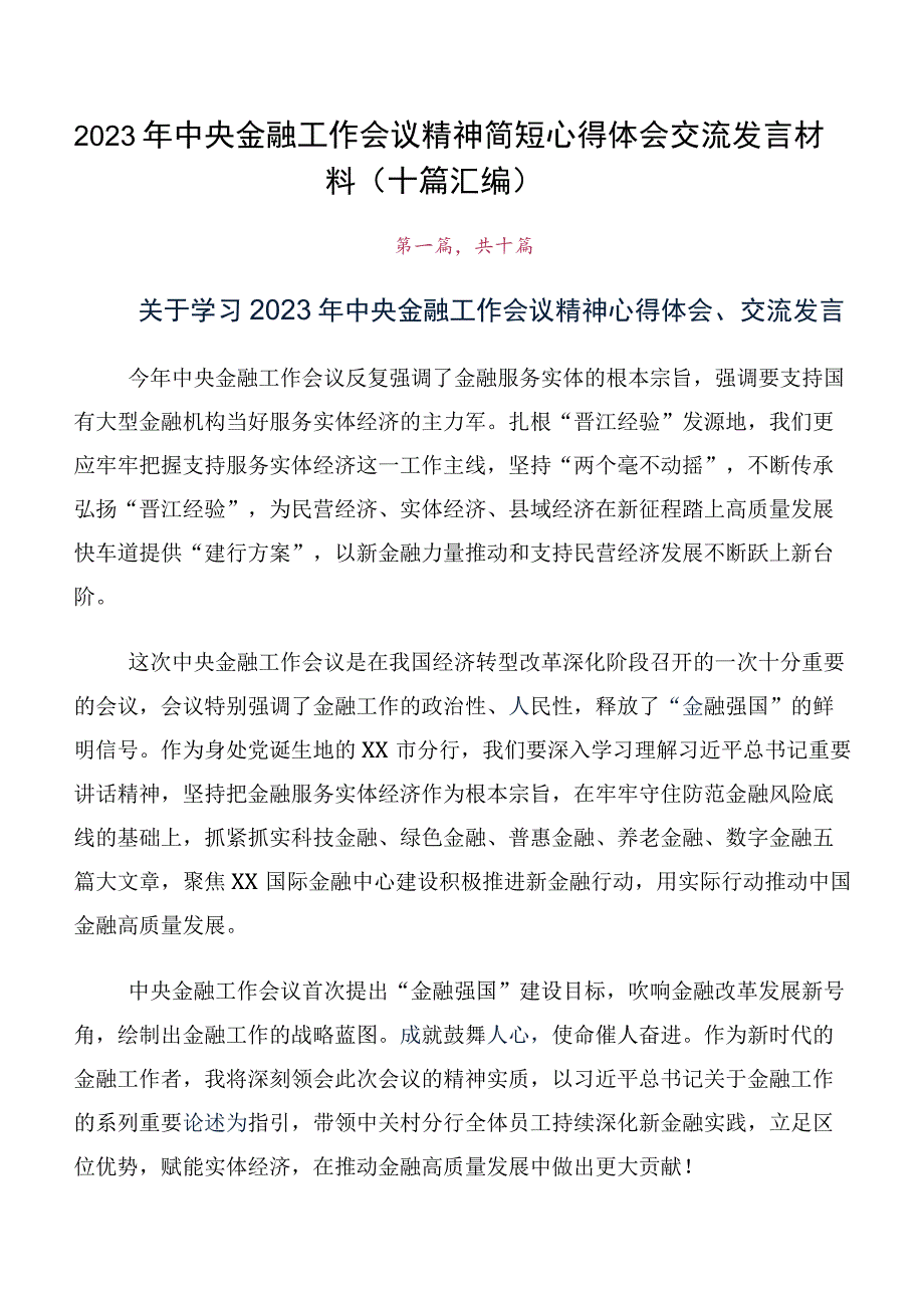 2023年中央金融工作会议精神简短心得体会交流发言材料（十篇汇编）.docx_第1页