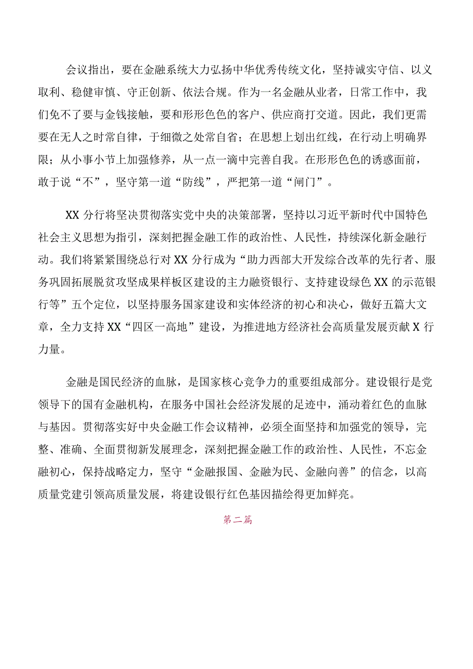 2023年中央金融工作会议精神简短心得体会交流发言材料（十篇汇编）.docx_第2页