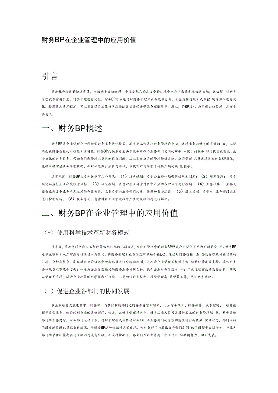 财务BP 在企业管理中的应用价值.docx_第1页