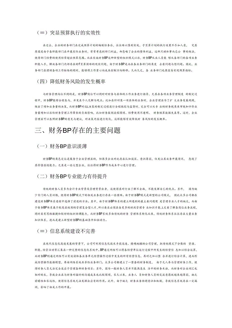 财务BP 在企业管理中的应用价值.docx_第2页