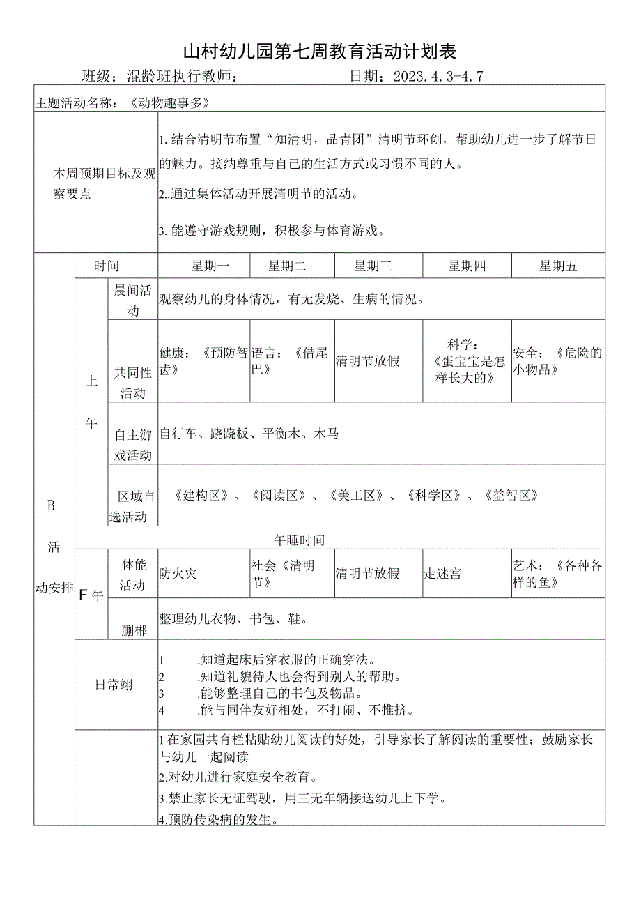 山村幼儿园第七周教育活动计划表.docx_第1页