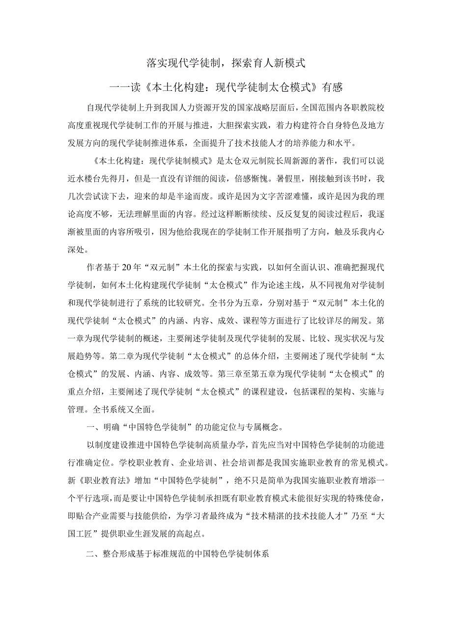 落实现代学徒制探索育人新模式——读《本土化构建现代学徒制太仓模式》有感.docx_第1页