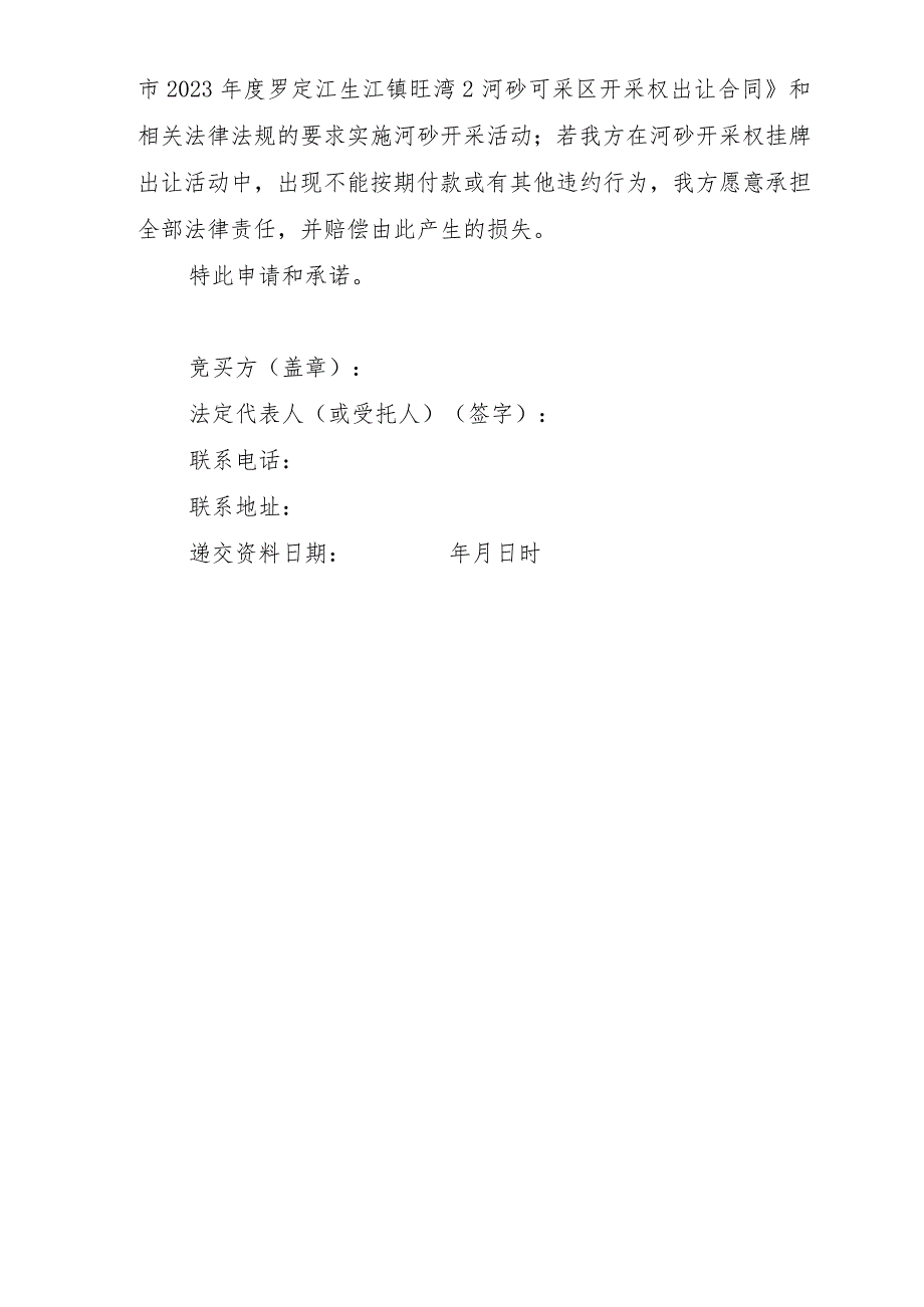 罗定市2023年度罗定江生江镇旺湾2河砂可采区开采权挂牌出让竞买申请书样本.docx_第2页