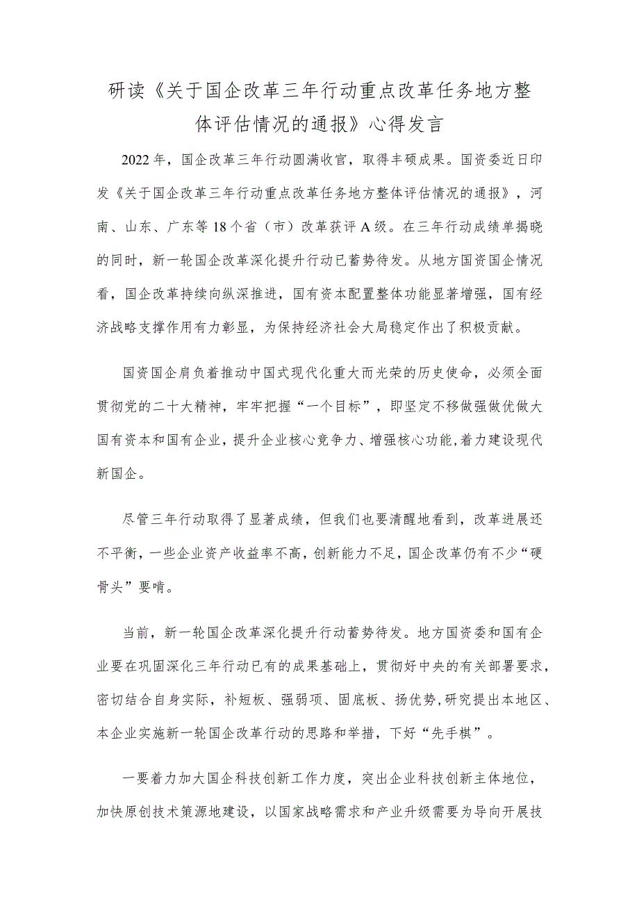 研读《关于国企改革三年行动重点改革任务地方整体评估情况的通报》心得发言.docx_第1页