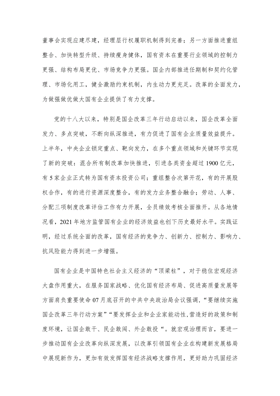 研读《关于国企改革三年行动重点改革任务地方整体评估情况的通报》心得发言.docx_第3页