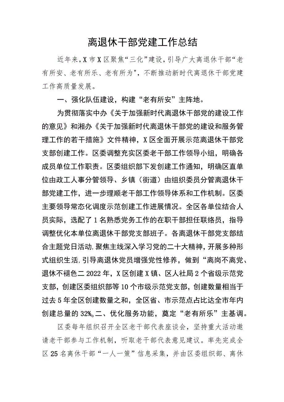 离退休干部党建工作总结.docx_第1页