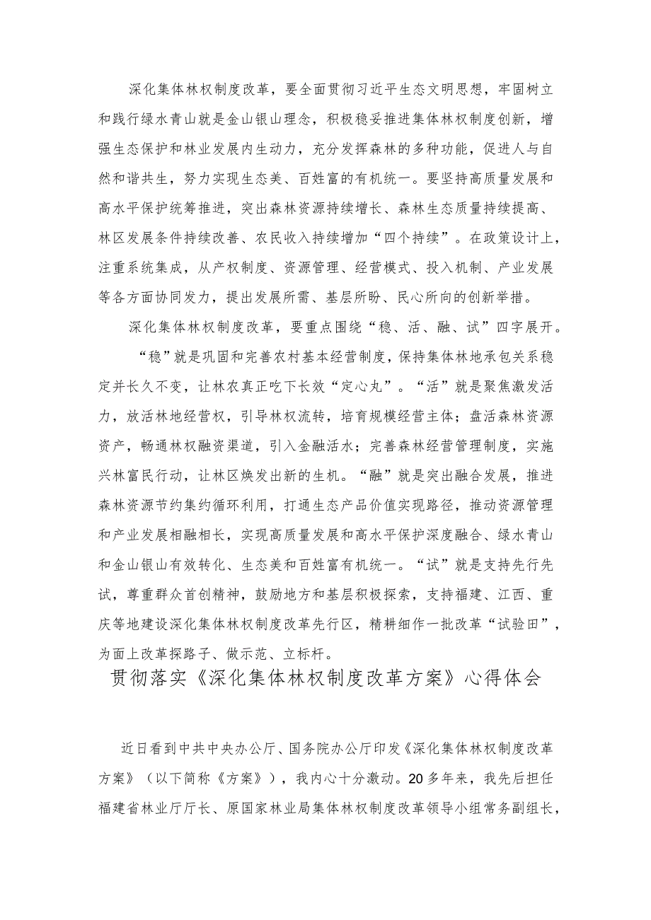 （2篇）2023年贯彻落实《深化集体林权制度改革方案》心得体会.docx_第2页