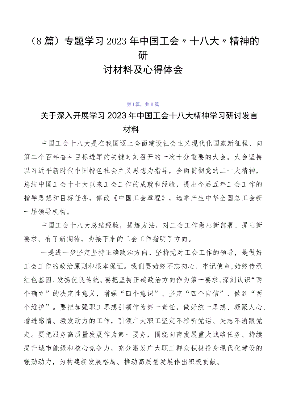 （8篇）专题学习2023年中国工会“十八大”精神的研讨材料及心得体会.docx_第1页