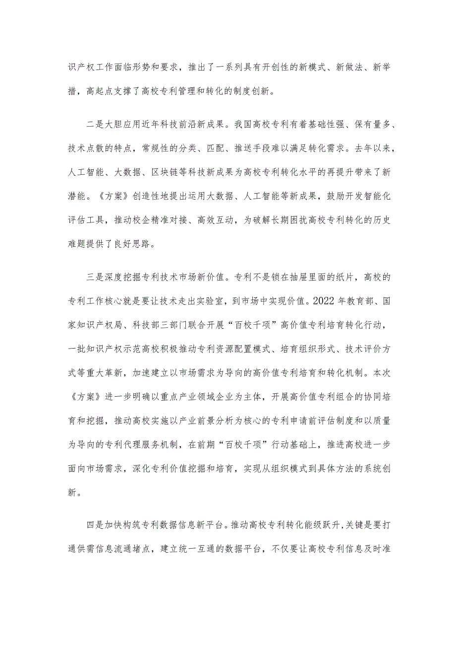 《专利转化运用专项行动方案（2023—2025年）》中心组学习发言稿.docx_第2页