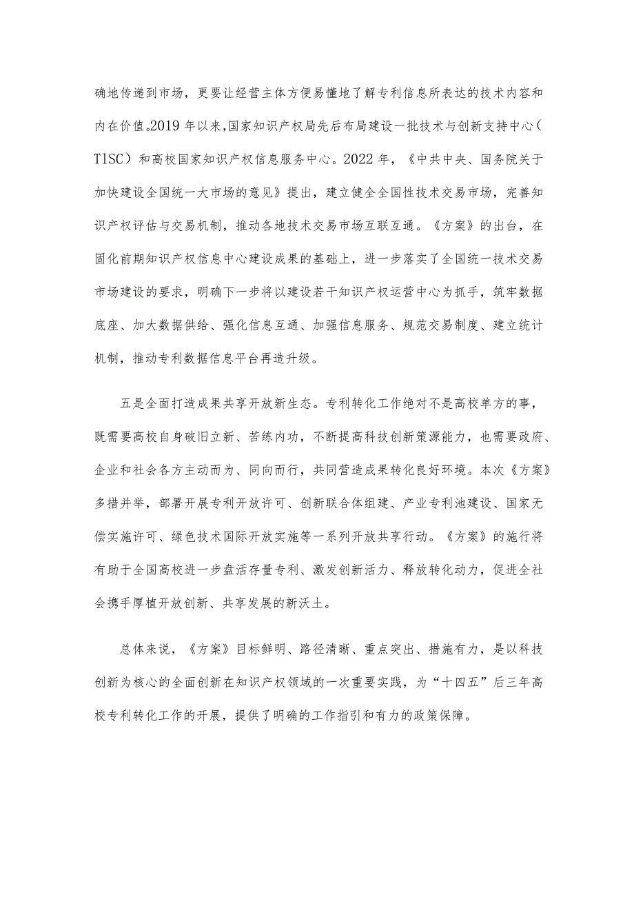 《专利转化运用专项行动方案（2023—2025年）》中心组学习发言稿.docx_第3页