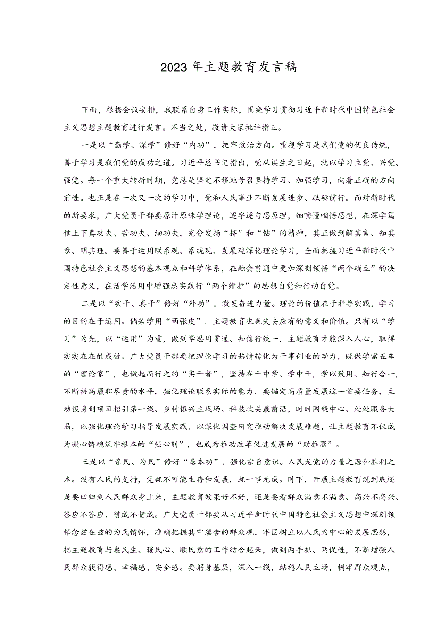 （2篇）2023年主题教育发言稿.docx_第1页