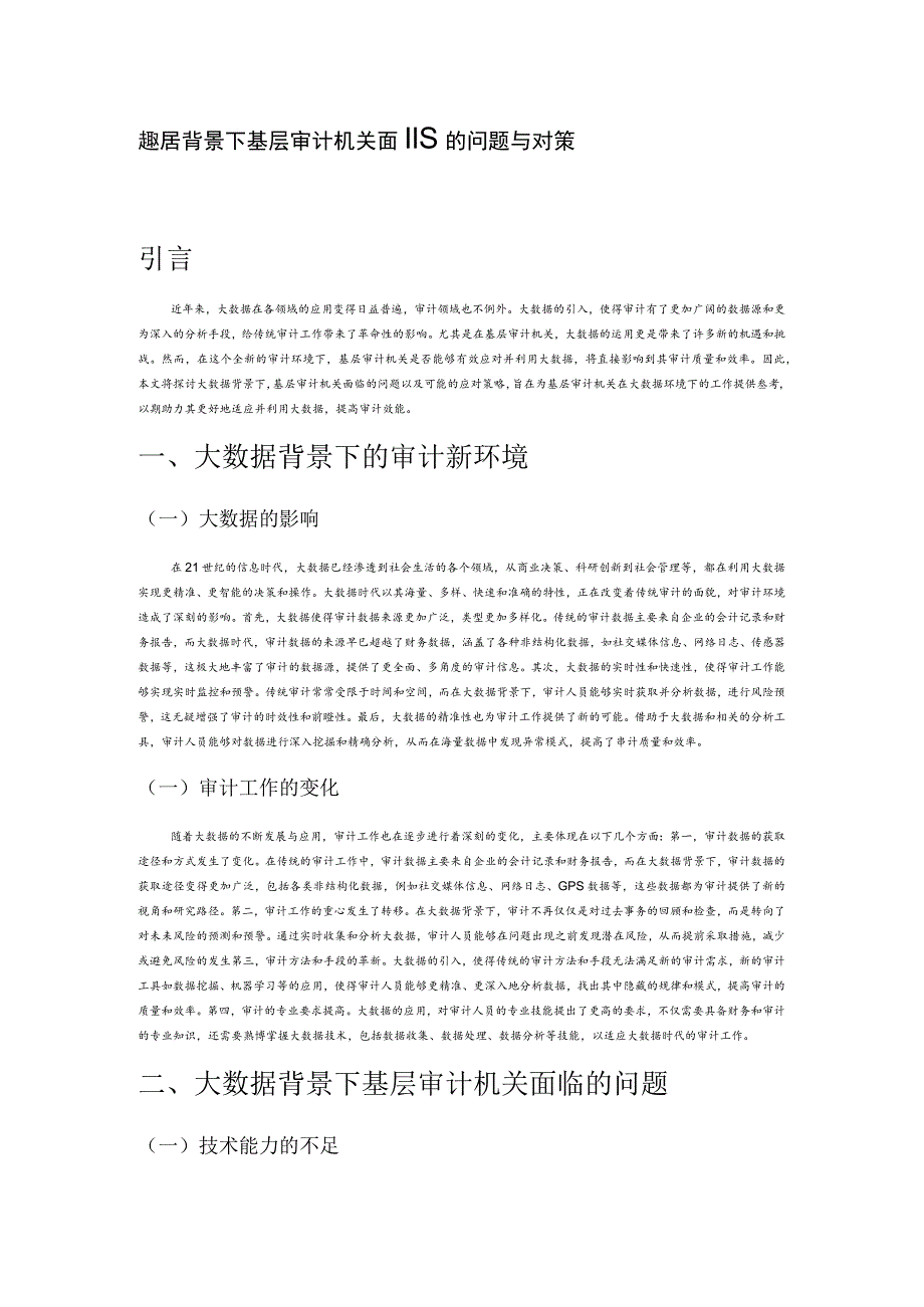 大数据背景下基层审计机关面临的问题与对策.docx_第1页