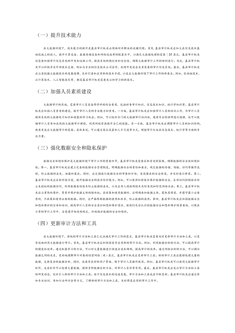 大数据背景下基层审计机关面临的问题与对策.docx_第3页