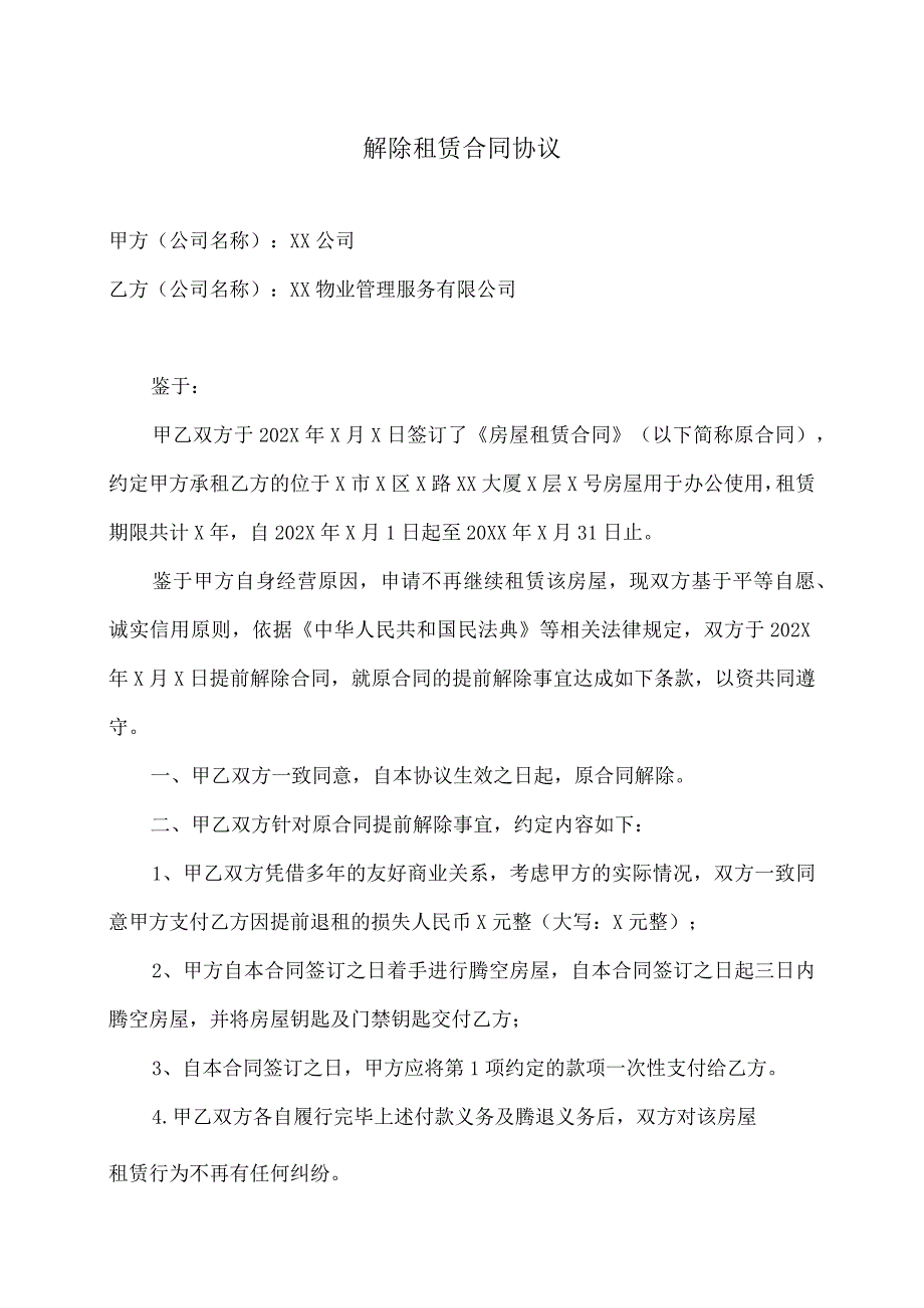 解除房屋租赁合同协议（2023年XX公司与XX物业管理服务有限公司 ）.docx_第1页