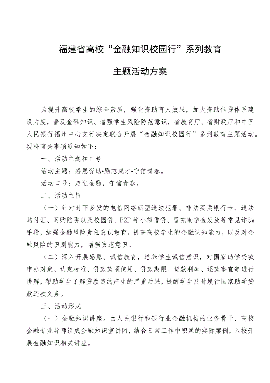 福建省高校“金融知识校园行”系列教育主题活动方案.docx_第1页