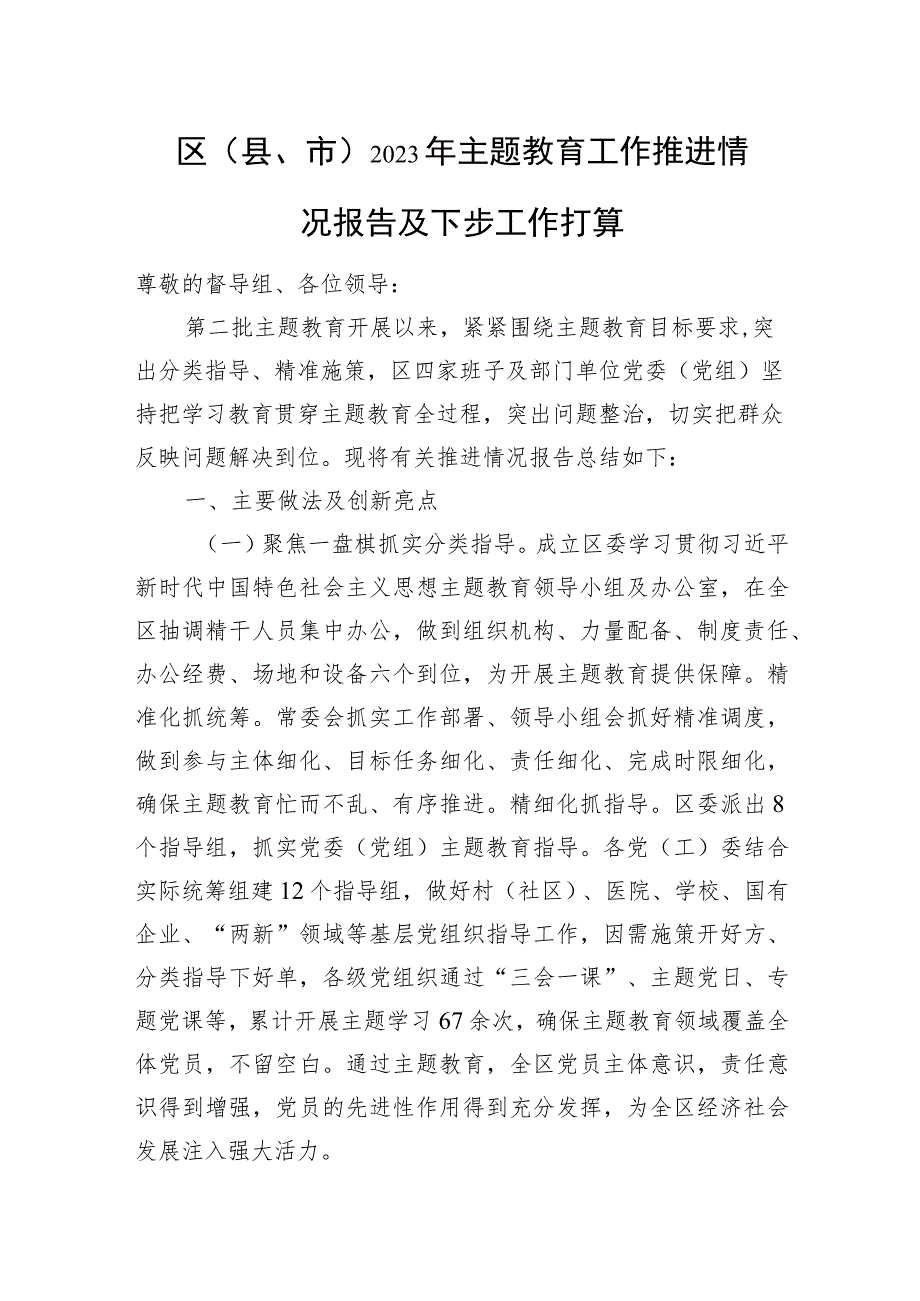 区（县、市）2023年主题教育工作推进情况报告及下步工作打算.docx_第1页