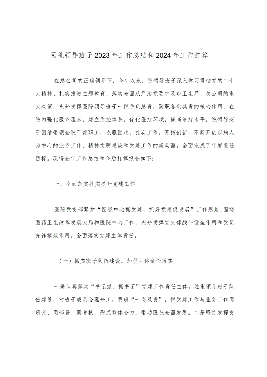 医院领导班子2023年工作总结和2024年工作打算.docx_第1页